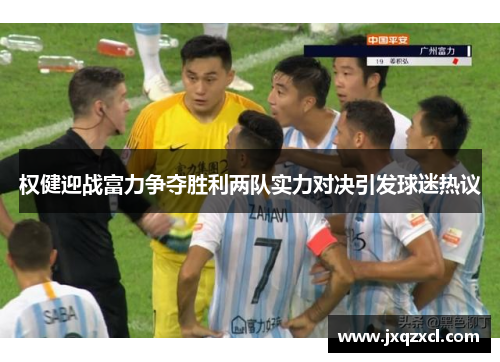 权健迎战富力争夺胜利两队实力对决引发球迷热议
