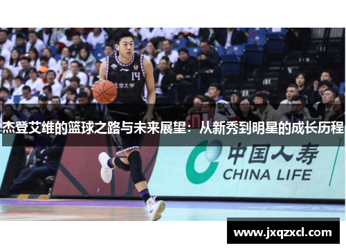 杰登艾维的篮球之路与未来展望：从新秀到明星的成长历程