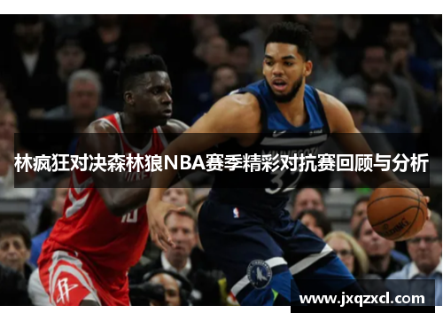 林疯狂对决森林狼NBA赛季精彩对抗赛回顾与分析