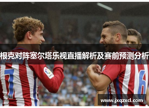根克对阵塞尔塔乐视直播解析及赛前预测分析
