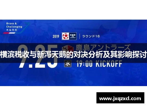 横滨税收与新泻天鹅的对决分析及其影响探讨