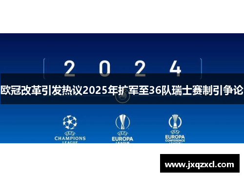 欧冠改革引发热议2025年扩军至36队瑞士赛制引争论
