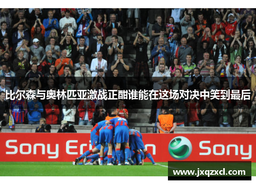 比尔森与奥林匹亚激战正酣谁能在这场对决中笑到最后