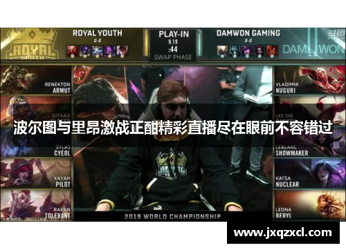 波尔图与里昂激战正酣精彩直播尽在眼前不容错过