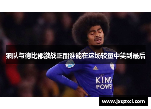 狼队与德比郡激战正酣谁能在这场较量中笑到最后