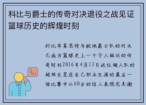科比与爵士的传奇对决退役之战见证篮球历史的辉煌时刻