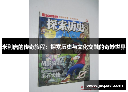 米利唐的传奇旅程：探索历史与文化交融的奇妙世界
